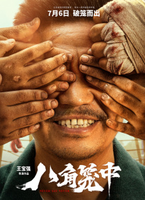 白夜追凶第三部